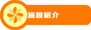 すみれっ子保育園
