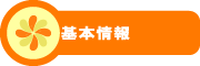 すみれっ子保育園