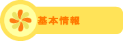 すみれっ子保育園
