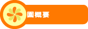 すみれっ子保育園