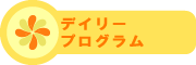 すみれっ子保育園