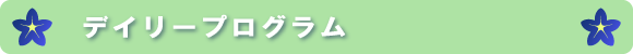 すみれっ子保育園