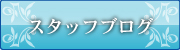 サンブランド　ブログ