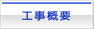 有限会社　東信開発