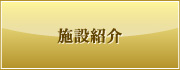 株式会社 百歳代ケアリゾートうむさの森