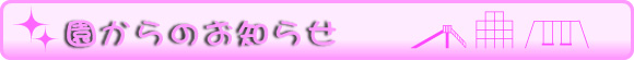 お知らせ