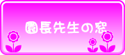社会福祉法人 童愛福祉会 わらべ保育園