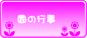 社会福祉法人 童愛福祉会 わらべ保育園