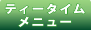 カフェ やぶさち　（公式ホームページ）