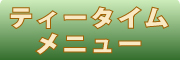 カフェ やぶさち　（公式ホームページ）