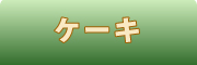 カフェ やぶさち　（公式ホームページ）