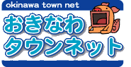 沖縄の総合情報サイト・沖縄タウン情報、沖縄観光情報から沖縄生活情報まで網羅｢沖縄タウンネット｣