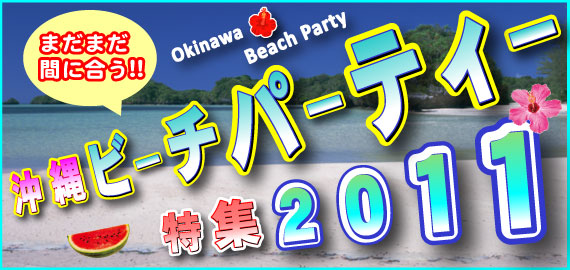 タウンネット 2011年「沖縄ビーチパーティー特集」