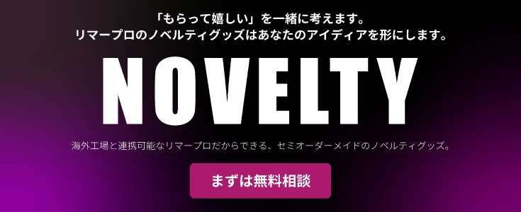ノベルティ作成、お手伝いします！