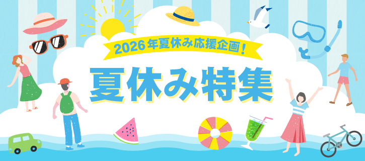 タウンネット　夏休み特集